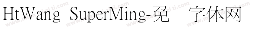 HtWang SuperMing字体转换